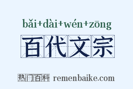 百代文宗是什么意思的图片